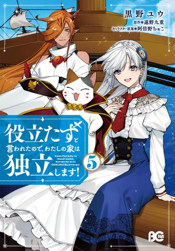 役立たずと言われたので、わたしの家は独立します! (1-4巻 最新刊)