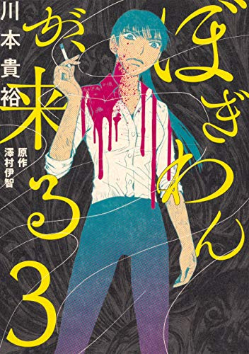 ぼぎわんが、来る (1-3巻 最新刊) | 漫画全巻ドットコム