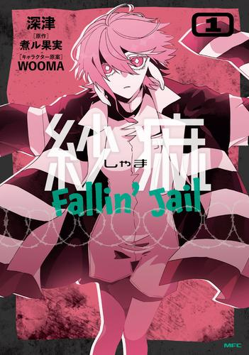 紗痲 Fallin’ Jail (1巻 最新刊)