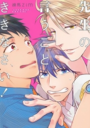 先生の言うことききなさい! (1巻 全巻)