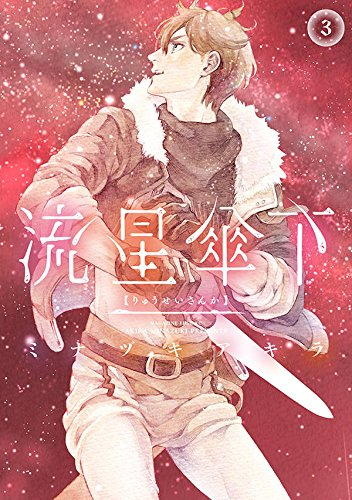 流星傘下 (1-3巻 全巻)