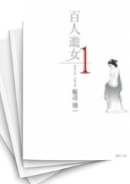 [中古]百人遊女 (1-6巻 全巻)