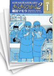 [中古]きらきらひかる2 [文庫版] (1-3巻 全巻)