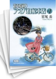 [中古]並木橋通りアオバ自転車店 [文庫版] (1-12巻 全巻)
