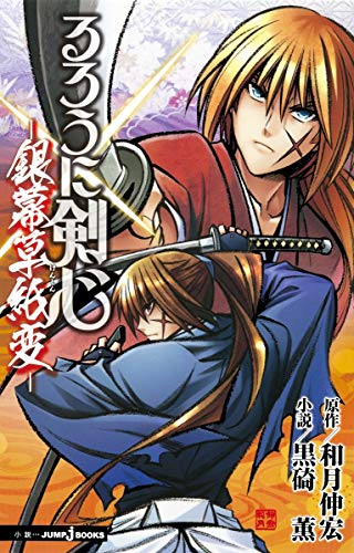 ライトノベル るろうに剣心 銀幕草紙変 全1冊 漫画全巻ドットコム