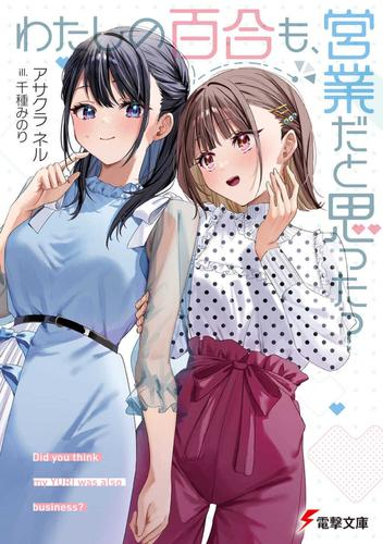 [ライトノベル]わたしの百合も、営業だと思った? (全1冊)