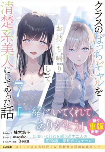 [ライトノベル]クラスのぼっちギャルをお持ち帰りして清楚系美人にしてやった話 (全7冊)