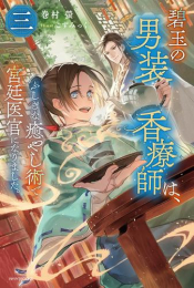 [ライトノベル]碧玉の男装香療師は、 ふしぎな癒やし術で宮廷医官になりました。 (全3冊)