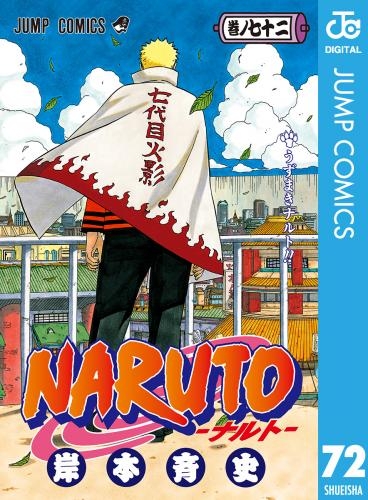電子版 Naruto ナルト モノクロ版 第6章 第四次忍界大戦編 54 72巻 計19冊 漫画全巻ドットコム