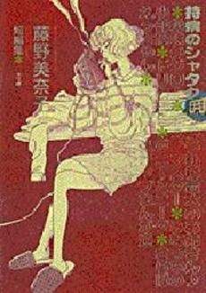 持病のシャタク　(1巻 全巻)