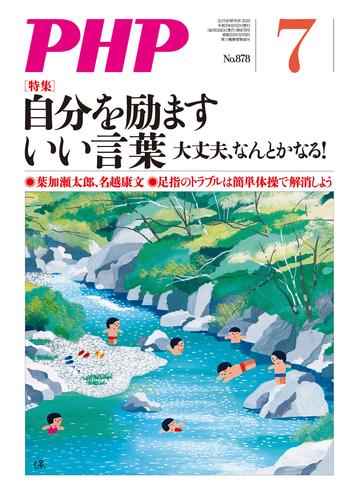 月刊誌PHP 2021年7月号