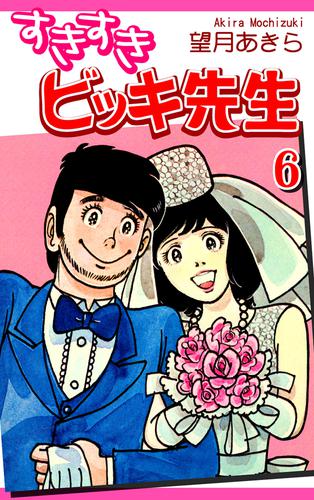 すきすきビッキ先生 6 冊セット 全巻