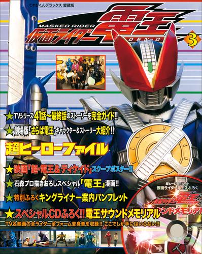 超ヒーローファイル 仮面ライダー電王3 漫画全巻ドットコム