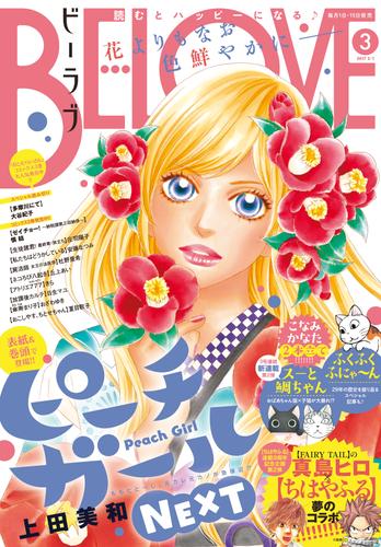 ＢＥ・ＬＯＶＥ 2017年3号2月1日号 [2017年1月14日発売]