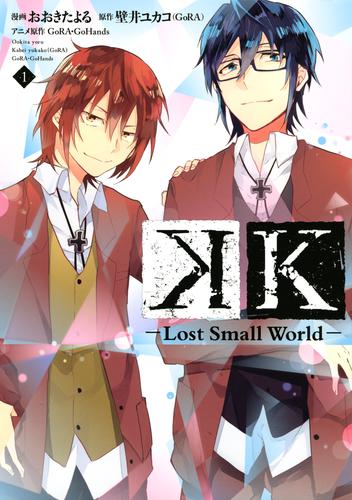 Ｋ　―Ｌｏｓｔ　Ｓｍａｌｌ　Ｗｏｒｌｄ―（１）