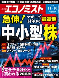 週刊エコノミスト (シュウカンエコノミスト) 2020年11月10日号