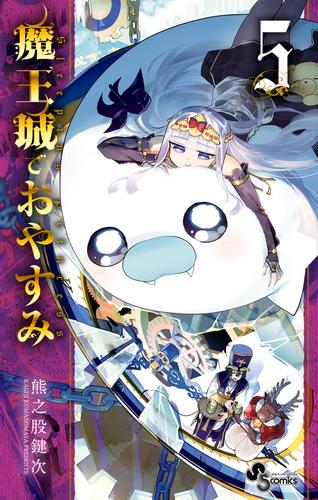 魔王城でおやすみ ５ 漫画全巻ドットコム