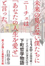 未来の見えない僕たちにニーチェは「あなたの人生を愛せ」と言った。