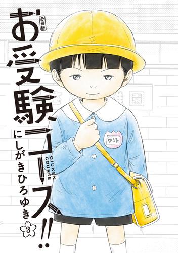 お受験コース！！ 分冊版（３） | 漫画全巻ドットコム