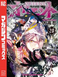 オリエント 20 冊セット 最新刊まで