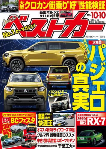 ベストカー　２０２４年１０月１０日号