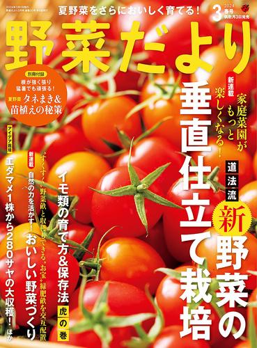 野菜だより (2024年3月号)