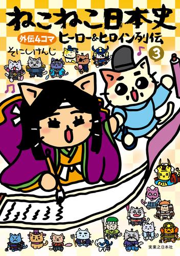 ねこねこ日本史 ヒーロー＆ヒロイン列伝 3 冊セット 最新刊まで | 漫画全巻ドットコム