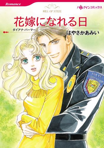 花嫁になれる日【分冊】 12 冊セット 全巻