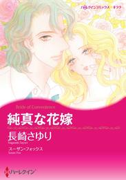 純真な花嫁【分冊】 1巻