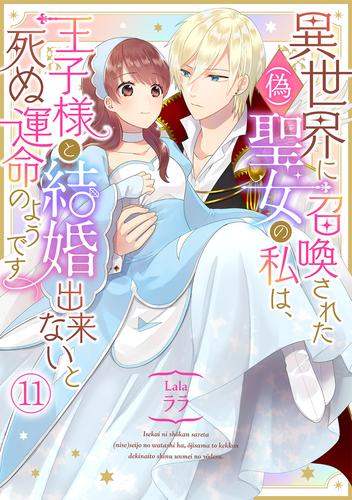 異世界に召喚された(偽)聖女の私は、王子様と結婚出来ないと死ぬ運命のようです(11)