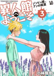 異人館へようこそ ゾンビっ娘、アンの純潔 3巻