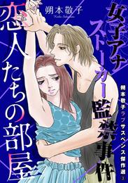 朔本敬子ラブサスペンス傑作選 3 冊セット 最新刊まで