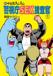 新やる気まんまん 警視庁SEX捜査官 第１巻