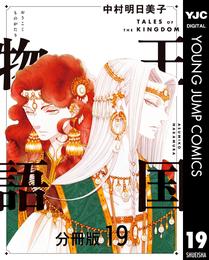 王国物語 分冊版 19