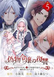 偽物令嬢の復讐～仇討ちのため、5人の侯爵令息の婚約者になります～【単話】 5 冊セット 最新刊まで