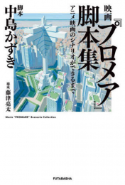 映画『プロメア』脚本集 アニメ映画のシナリオができるまで