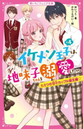 イケメン王子×4は、地味子ちゃんを溺愛したい。 (全3冊)