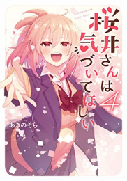 桜井さんは気づいてほしい (1-4巻 最新刊)