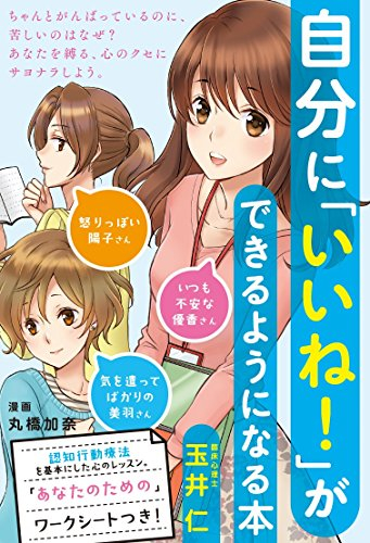 自分に「いいね! 」ができるようになる本