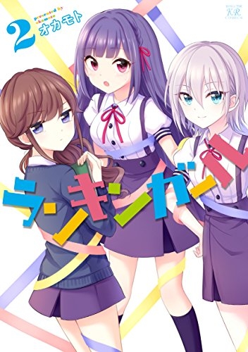 ランキンガール (1-2巻 最新刊)