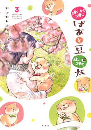 柴ばあと豆柴太(1-3巻 最新刊)