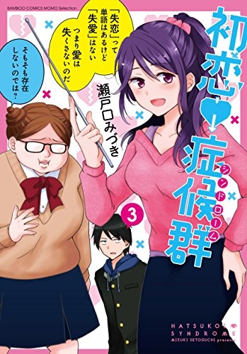 初恋症候群 1 3巻 全巻 漫画全巻ドットコム