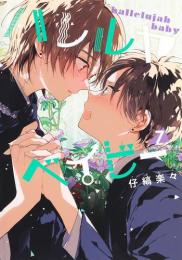 ハレルヤベイビー (1-6巻 最新刊)