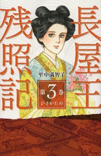 長屋王残照記 あおによし (1-3巻 全巻)