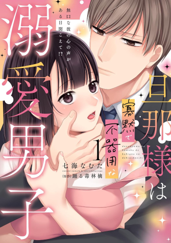 旦那様は寡黙で不器用な溺愛男子 無口な彼の心の声がある日聞こえて!? (1巻 最新刊)