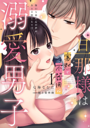 旦那様は寡黙で不器用な溺愛男子 無口な彼の心の声がある日聞こえて!? (1巻 最新刊)