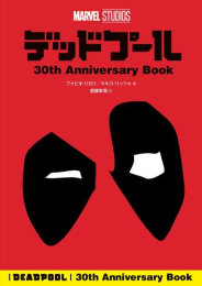 デッドプール 30th Anniversary Book