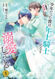 二度目の異世界、少年だった彼は年上騎士になり溺愛してくる (1-5巻 最新刊)