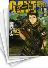 [中古][ライトノベル]ゲート―自衛隊 彼の地にて、斯く戦えり [文庫版] (全10冊)