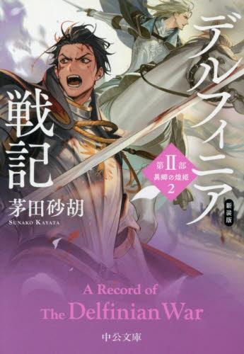 [ライトノベル]新装版 デルフィニア戦記 (全5冊)